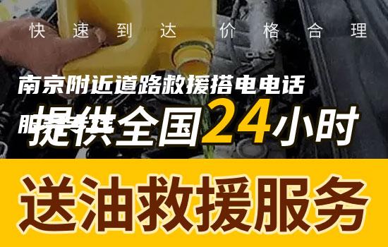 南京附近道路救援搭电电话服务专线