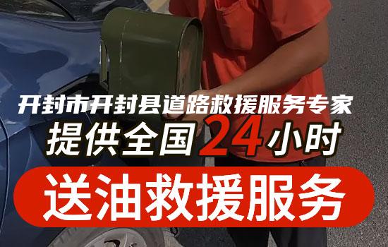 开封市开封县道路救援服务专家