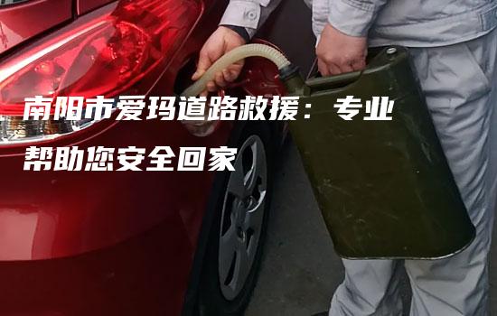 南阳市爱玛道路救援：专业帮助您安全回家