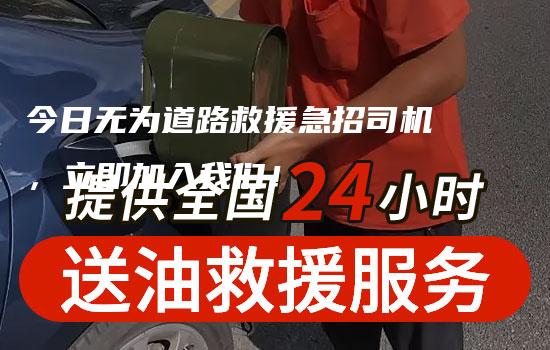 今日无为道路救援急招司机，立即加入我们！