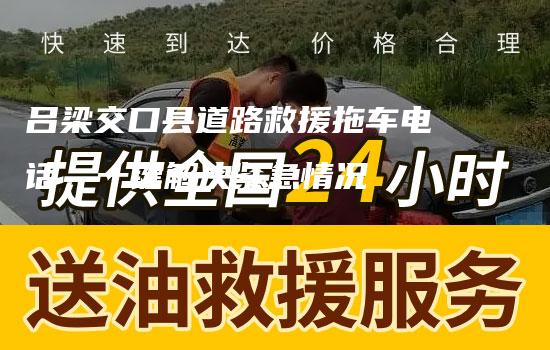 吕梁交口县道路救援拖车电话，一键解决紧急情况