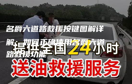 名爵六道路救援按键图解详解：如何正确使用名爵六道路救援功能