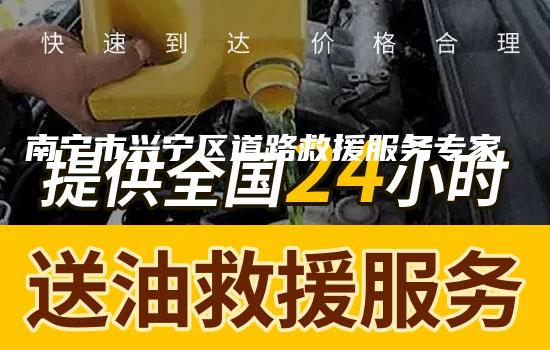 南宁市兴宁区道路救援服务专家