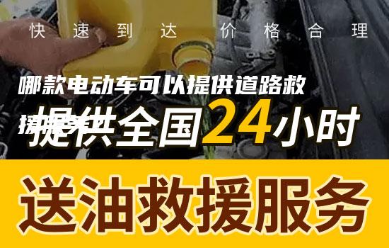 哪款电动车可以提供道路救援服务？