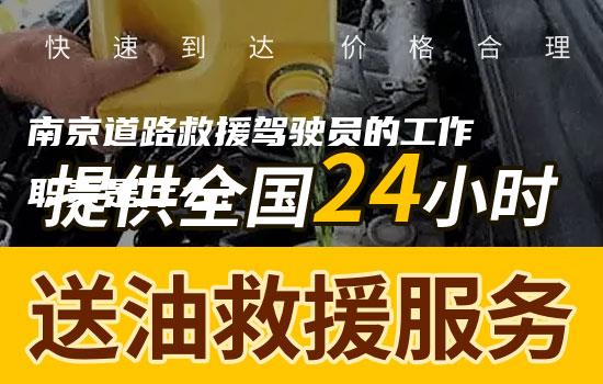 南京道路救援驾驶员的工作职责是什么？