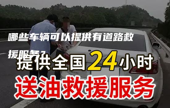 哪些车辆可以提供有道路救援服务？