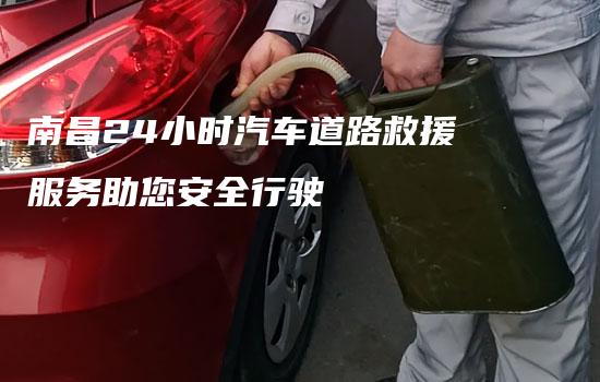 南昌24小时汽车道路救援服务助您安全行驶