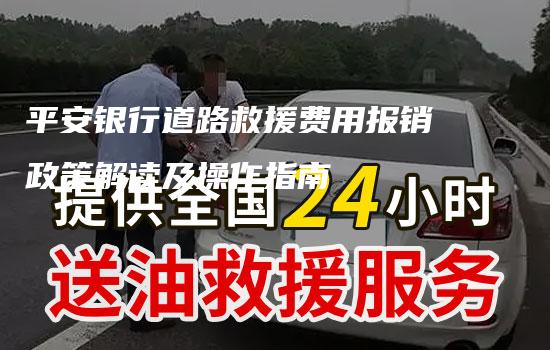 平安银行道路救援费用报销政策解读及操作指南