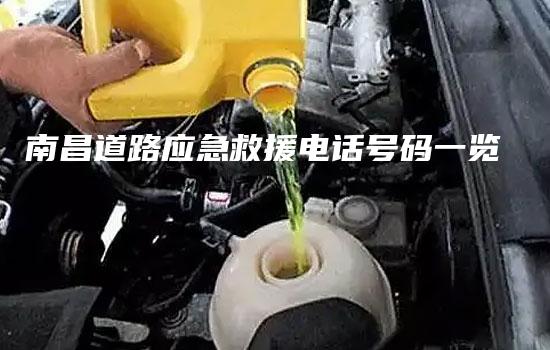 南昌道路应急救援电话号码一览