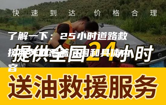 了解一下：25小时道路救援服务的覆盖范围和具体内容