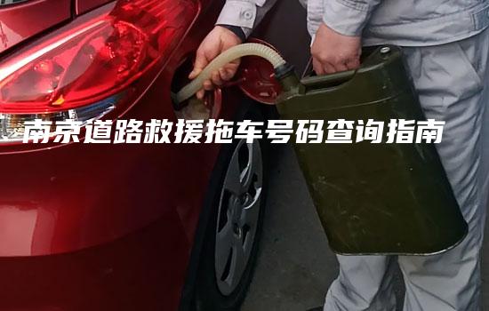 南京道路救援拖车号码查询指南