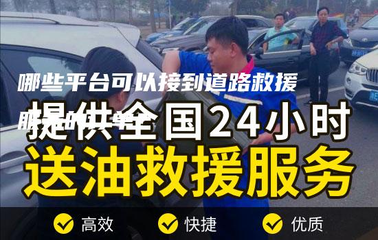 哪些平台可以接到道路救援服务的订单？