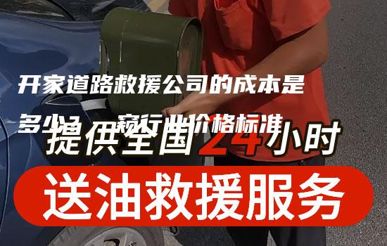 开家道路救援公司的成本是多少？一窥行业价格标准