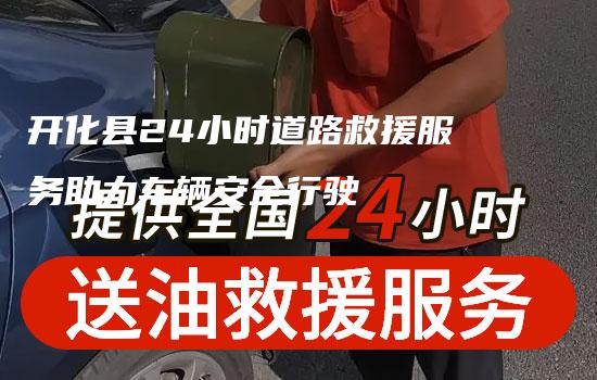 开化县24小时道路救援服务助力车辆安全行驶