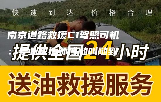 南京道路救援C1驾照司机：专业救援师傅随叫随到