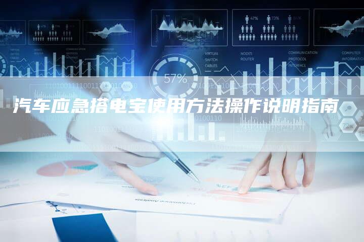 汽车应急搭电宝使用方法操作说明指南