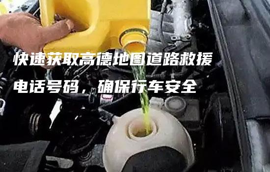 快速获取高德地图道路救援电话号码，确保行车安全