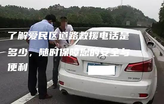 了解爱民区道路救援电话是多少，随时保障您的安全与便利