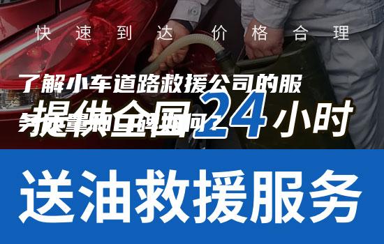 了解小车道路救援公司的服务质量和口碑如何？