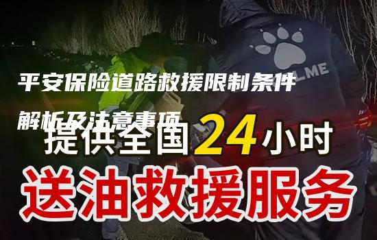 平安保险道路救援限制条件解析及注意事项