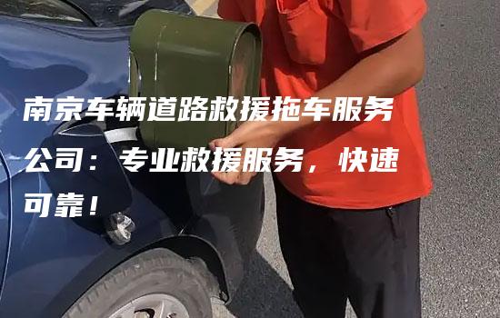 南京车辆道路救援拖车服务公司：专业救援服务，快速可靠！