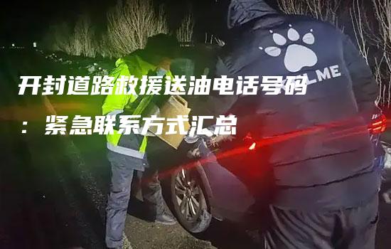 开封道路救援送油电话号码：紧急联系方式汇总