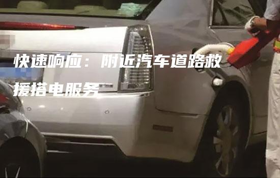 快速响应：附近汽车道路救援搭电服务