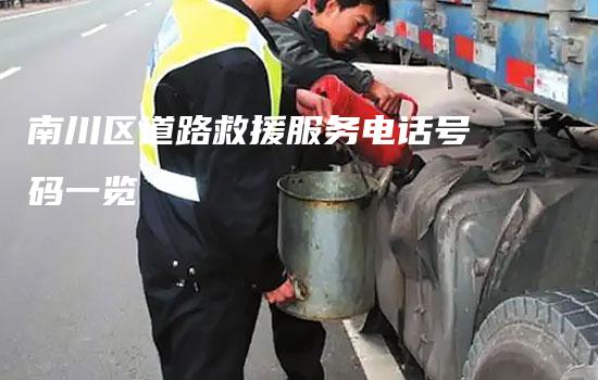 南川区道路救援服务电话号码一览