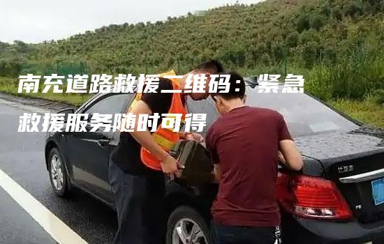 南充道路救援二维码：紧急救援服务随时可得