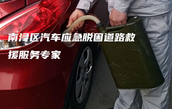 南浔区汽车应急脱困道路救援服务专家