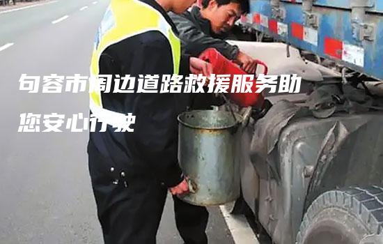 句容市周边道路救援服务助您安心行驶