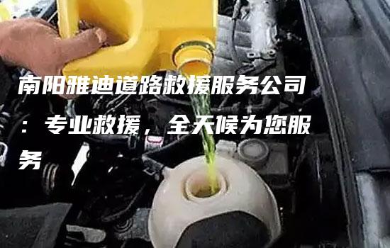 南阳雅迪道路救援服务公司：专业救援，全天候为您服务