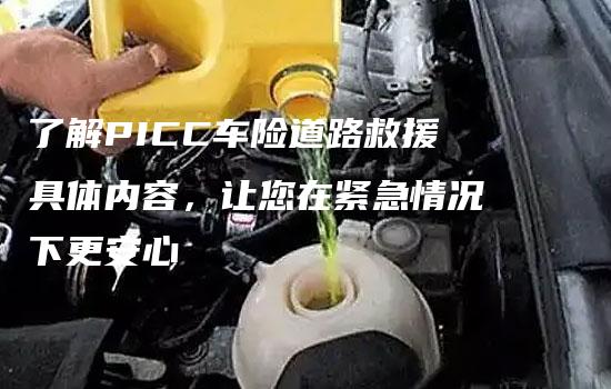 了解PICC车险道路救援具体内容，让您在紧急情况下更安心