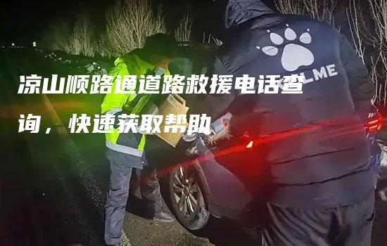 凉山顺路通道路救援电话查询，快速获取帮助