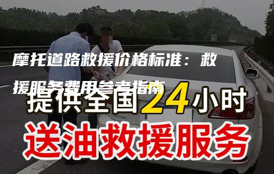 摩托道路救援价格标准：救援服务费用参考指南