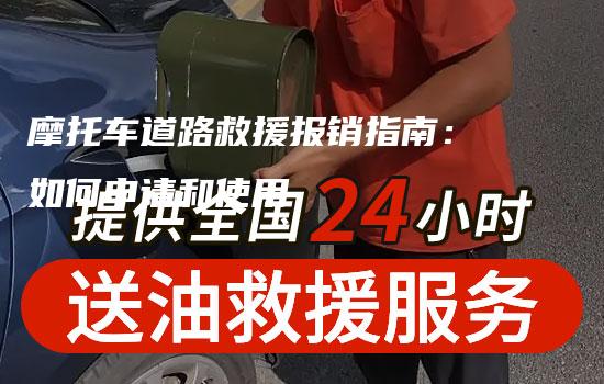 摩托车道路救援报销指南：如何申请和使用