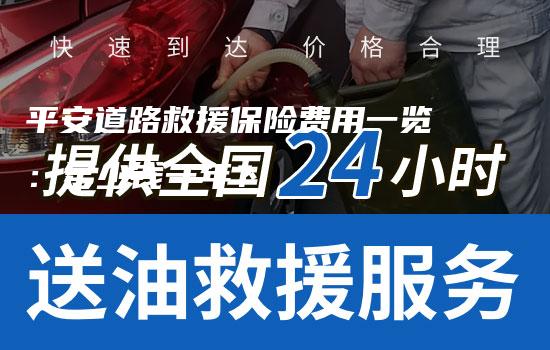 平安道路救援保险费用一览：多少钱一年？