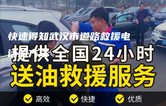 快速得知武汉市道路救援电话的方法