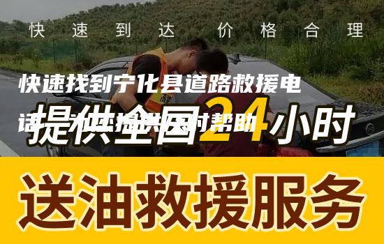 快速找到宁化县道路救援电话，为您提供及时帮助