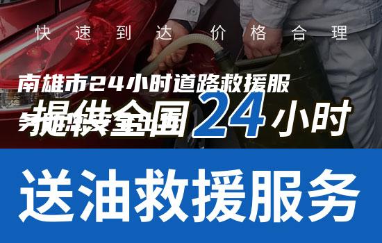 南雄市24小时道路救援服务助您安全出行