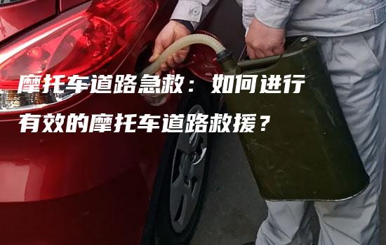 摩托车道路急救：如何进行有效的摩托车道路救援？