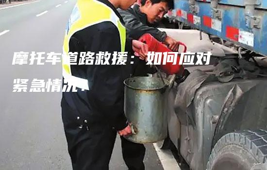 摩托车道路救援：如何应对紧急情况？