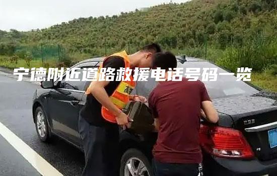 宁德附近道路救援电话号码一览