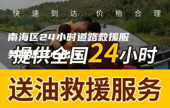 南海区24小时道路救援服务助您安心出行