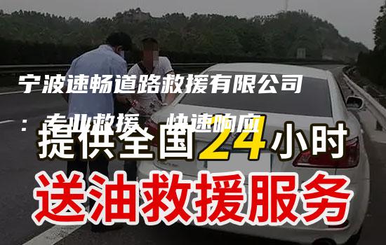 宁波速畅道路救援有限公司：专业救援，快速响应