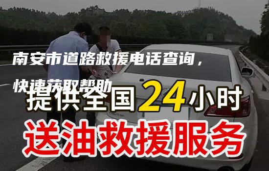 南安市道路救援电话查询，快速获取帮助