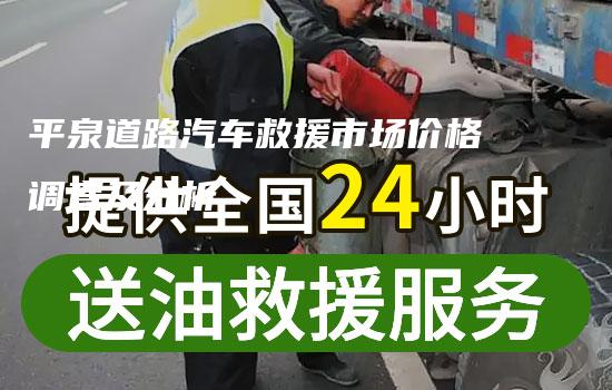 平泉道路汽车救援市场价格调查及分析