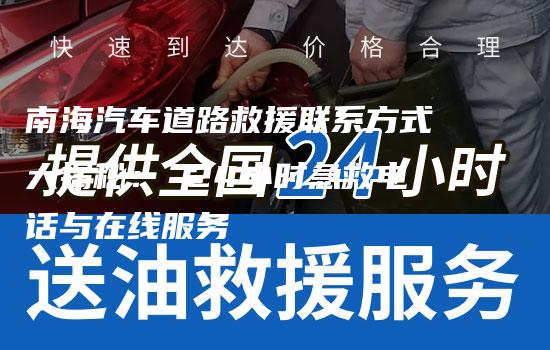 南海汽车道路救援联系方式大揭秘： 24小时急救电话与在线服务