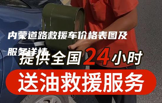 内蒙道路救援车价格表图及服务详情