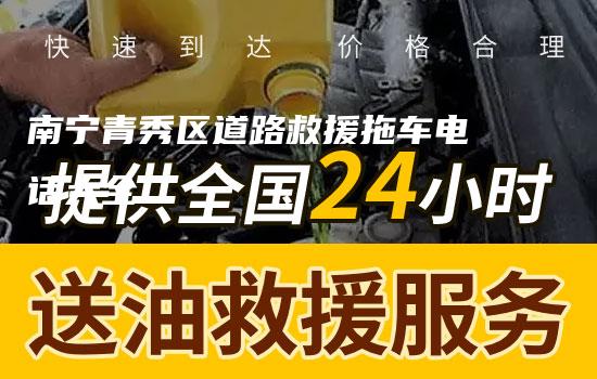 南宁青秀区道路救援拖车电话大全